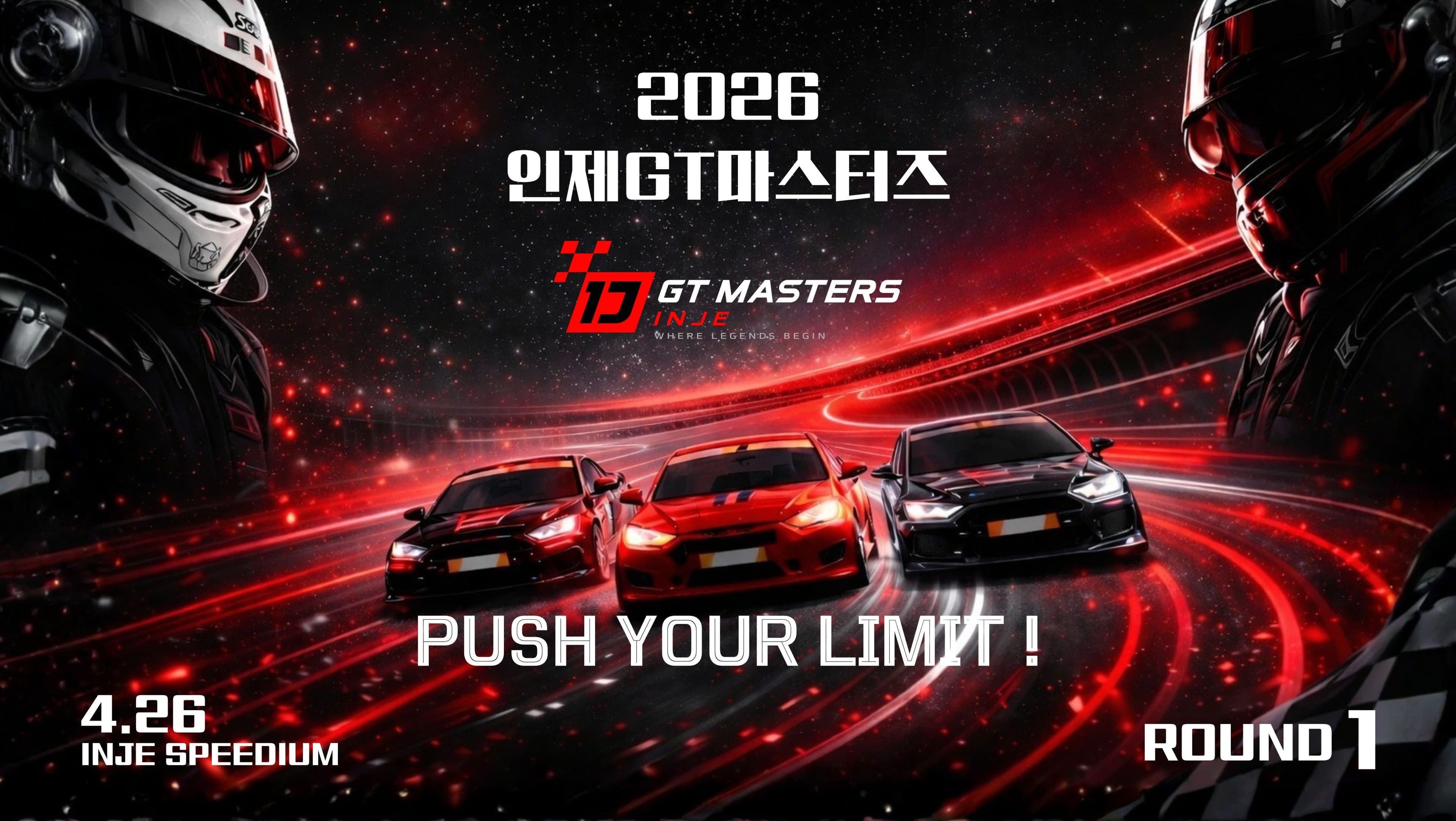 인제 GT 마스터즈