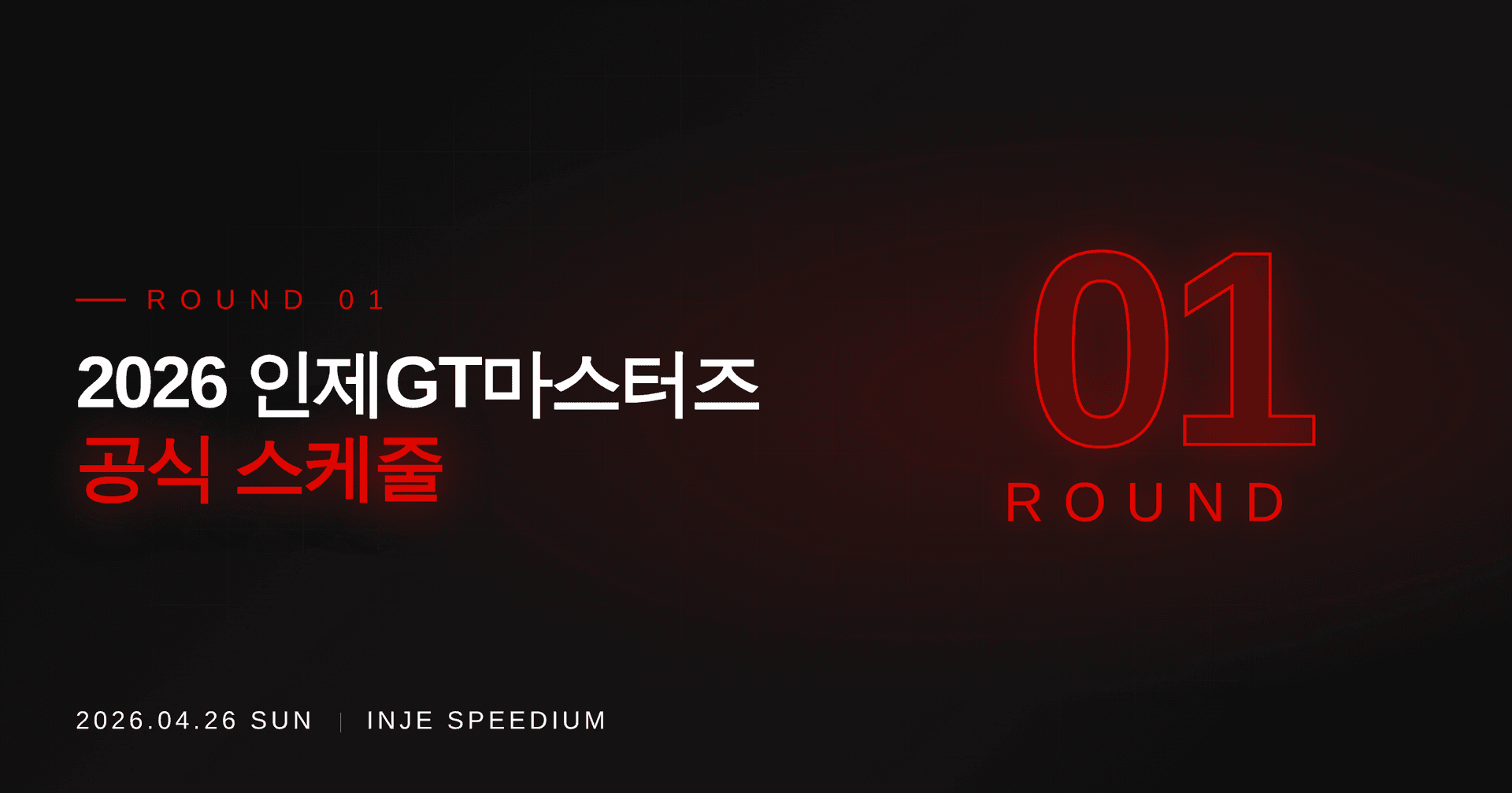 2026 인제GT마스터즈 1라운드 스케줄 안내